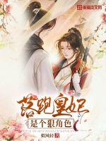 落跑皇妃是个狠角色