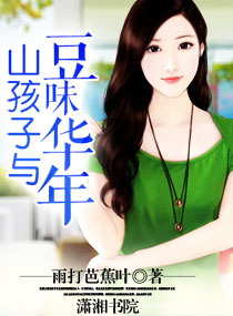 山孩子与豆味华年